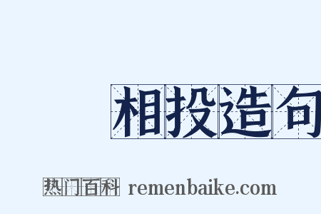 聲氣相投造句是什么意思的图片
